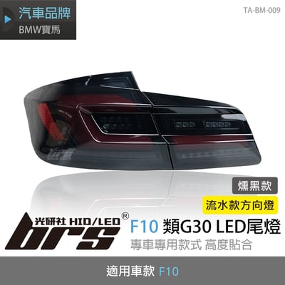 TA-BM-009 F10 類G30 LED 尾燈-燻黑款1