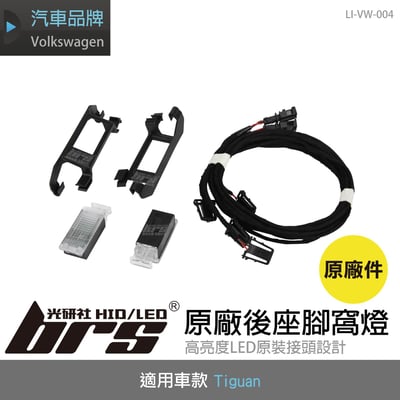 LI-VW-004 Tiguan 原廠後座腳窩燈1