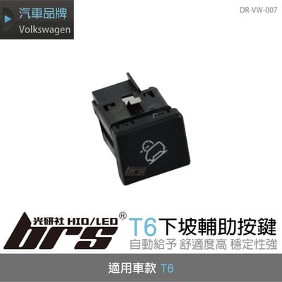 DR-VW-007 T6下坡輔助按鍵(HDC)1