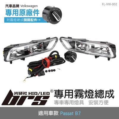 FL-VW-002 Passat B7專用原廠霧燈總成1