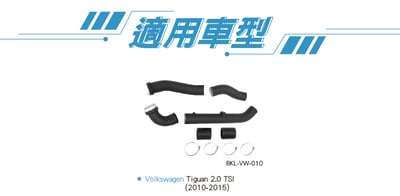 BKL-VW-010 Tiguan 2.0 TSI 渦輪管4