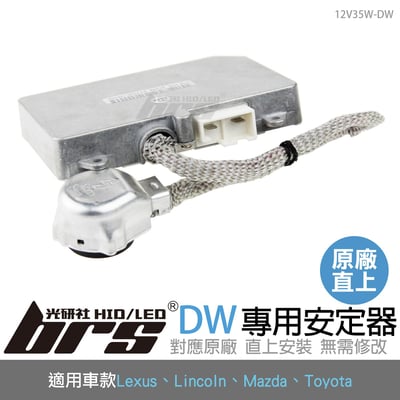 12V35W-DW 12V35W HID專用安定器 DW1