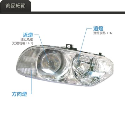 HE-AL-003 Alfa 大燈總成2