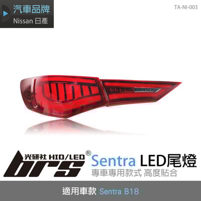 TA-NI-003 Sentra LED尾燈1