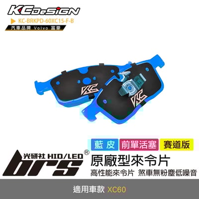 KC-BRKPD-60XC15-F-B 原廠型來令片1