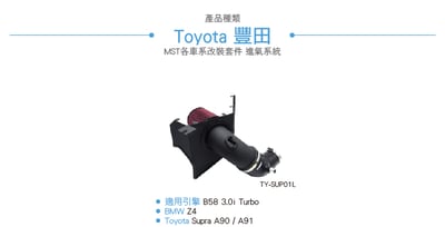 免運 免工資 TY-SUP01L Supra A90 Z4 MST 進氣系統3