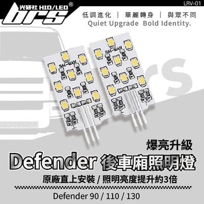 LRV-01 DEFENDER 後車廂照明燈1