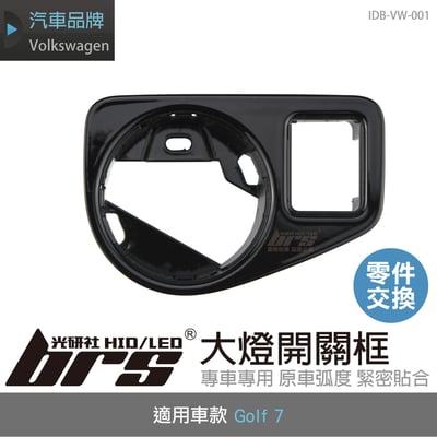 IDB-VW-001 Golf 7 大燈開關框1