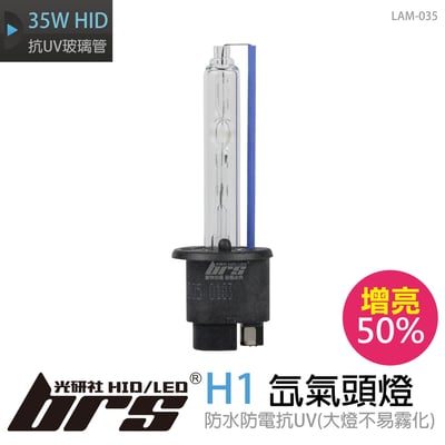 LAM-035 35W HID 燈管 H1 增亮50% 6000K1