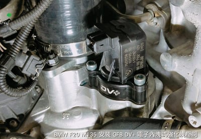 T9356 GFB DV+ BMW 電子內洩式強化洩壓閥2