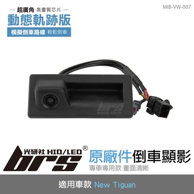 MIB-VW-007 New Tiguan 原廠倒車顯影1
