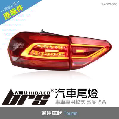 TA-VW-010 Touran 汽車尾燈1