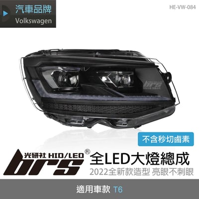 HE-VW-084 T6改T6.1全LED大燈1