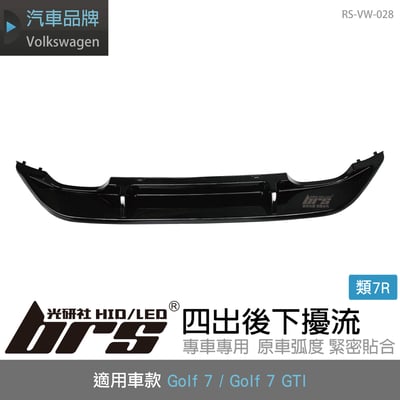 RS-VW-028 Golf 7 後下擾流(四出)1