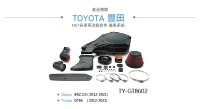 免運 免工資 TY-GT8602  MST 進氣系統4