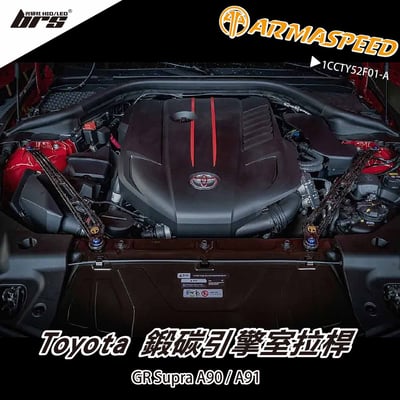 免運 免工資 1CCTY52F01-A Toyota GR Supra 鍛碳引擎室拉桿1