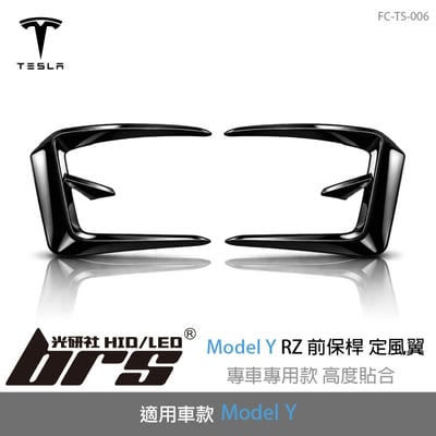 FC-TS-006 Tesla 特斯拉 Model Y RZ 前保桿定風翼1