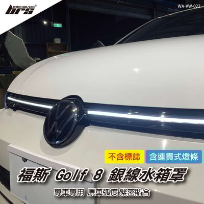 WA-VW-022 Golf 8 銀線水箱罩1