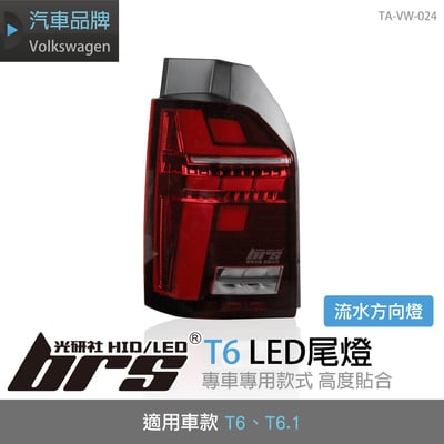 特價 TA-VW-024 T6 LED 尾燈1