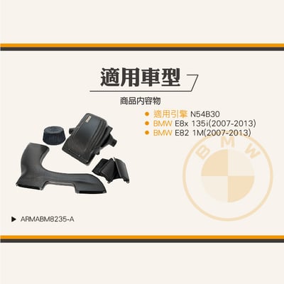 免運 免工資 ARMABM8235-A E8x 135i 碳纖維進氣系統6