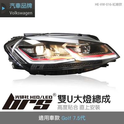 HE-VW-016 Golf 7.5代 雙U大燈總成-紅線款1