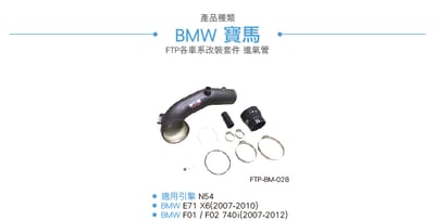 FTP-BM-028 N54 FTP 渦輪管2