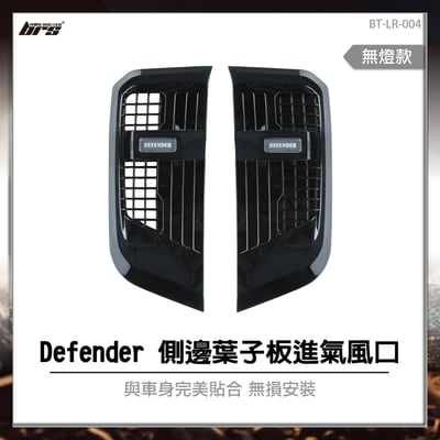 BT-LR-004 Defender 側邊葉子板進氣風口1