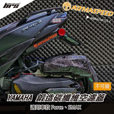 免運 免工資 ARMAYAF155-C Force 鍛造碳纖維不可變空濾蓋1