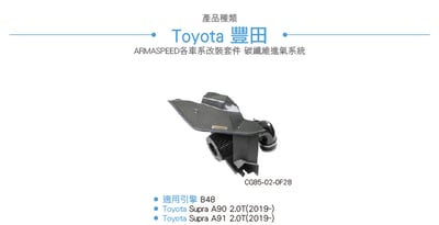 免運 免工資 CG85-02-0F28 Supra A90 碳纖維進氣系統7