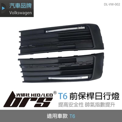 DL-VW-002 T6 前保桿日行燈1