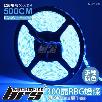 LI-5M-001 LED RGB 燈條-5050-300晶1