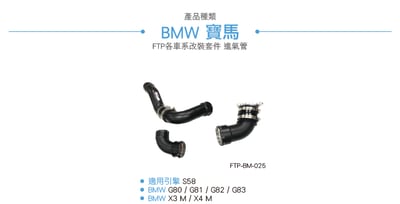 FTP-BM-025 S58 FTP 渦輪管3
