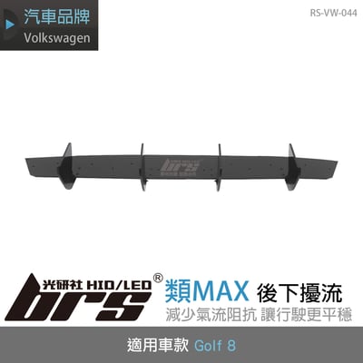 RS-VW-044 Golf 8 類MAX 後下擾流(一般G8用)1