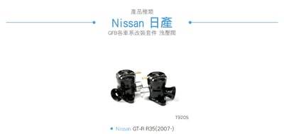 T9205 GFB Hybird GT-R 內外洩機械式洩壓閥2