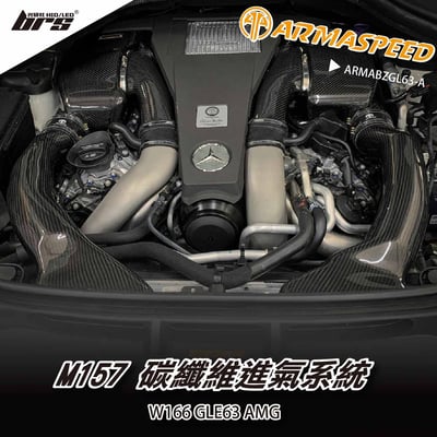 免運 免工資 ARMABZGL63-A M157 碳纖維進氣系統1
