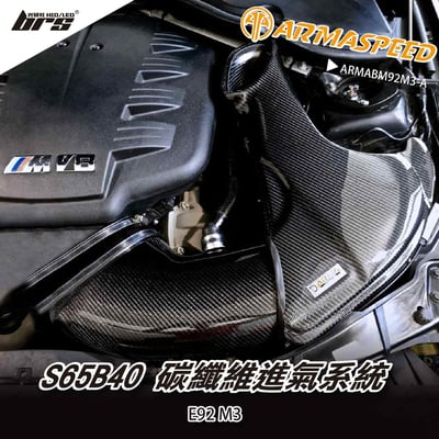免運 免工資 ARMABM92M3-A E92 M3 碳纖維進氣系統1