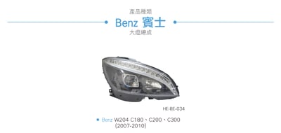 HE-BE-034 Benz 大燈總成7