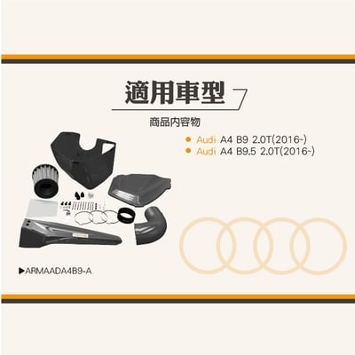 免運 免工資 ARMAADA4B9-A A4 B9 2.0T 碳纖維進氣系統5