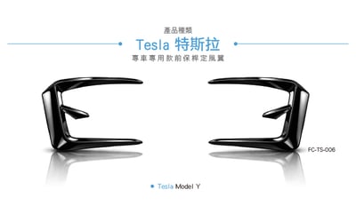 FC-TS-006 Tesla 特斯拉 Model Y RZ 前保桿定風翼4