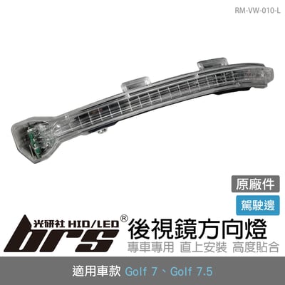 RM-VW-010-L Golf 7／7.5 原廠後視鏡方向燈1