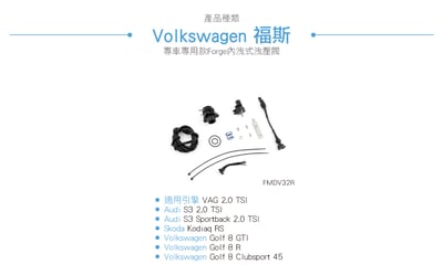 FMDV32R Forge Golf 8 GTI 內洩式洩壓閥2