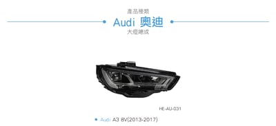HE-AU-031 Audi A3 LED 魚眼大燈4