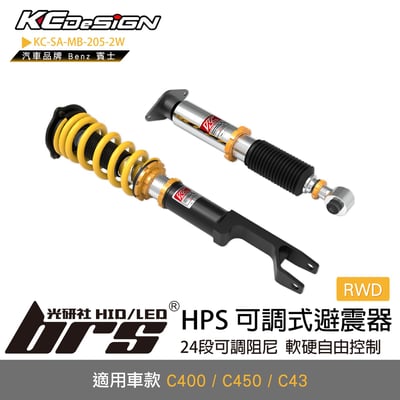 KC-SA-MB-205-2W W205 HPS 可調式避震器1