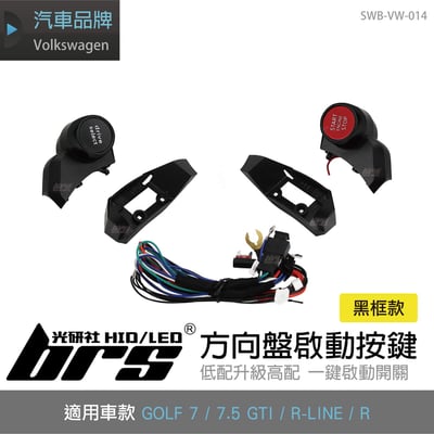 SWB-VW-014 方向盤啟動按鍵-黑框款1