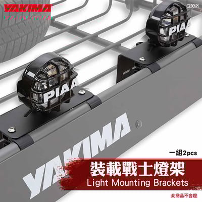 7075 Light Mounting Brackets 裝載戰士燈架(不含燈)1