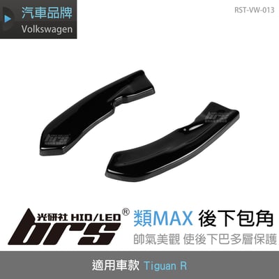 RST-VW-013 Tiguan R 類MAX 後下包角1