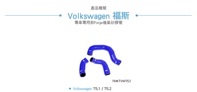 FMKTVWT52 Forge T5.1 進氣矽膠管5