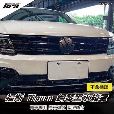 WA-VW-013 Tiguan 鋼琴黑 水箱罩1