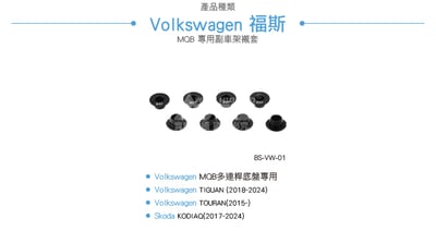BS-VW-01 MQB 專用副車架襯套3