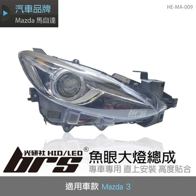 HE-MA-009 Mazda 3 魚眼大燈1